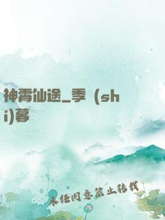 神霄仙途