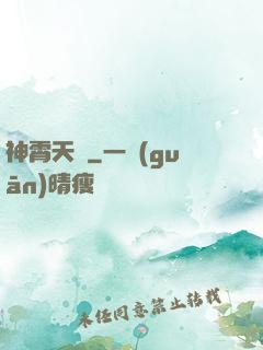 神霄天宮