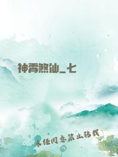神霄煞仙