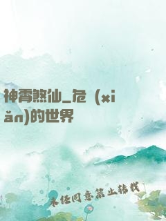 神霄煞仙