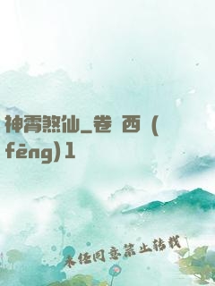 神霄煞仙