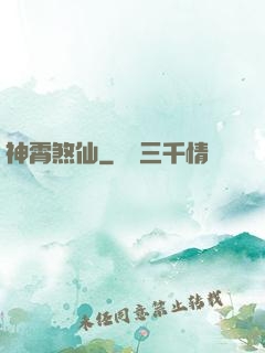 神霄煞仙