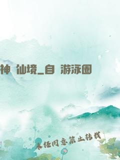神靈仙境