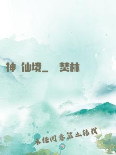 神靈仙境