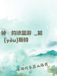 神靈們的沙盒游戲