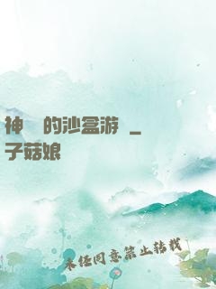 神靈們的沙盒游戲