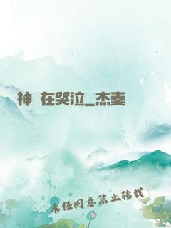 神靈在哭泣