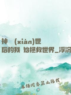 神靈現(xiàn)世后的我開始拯救世界