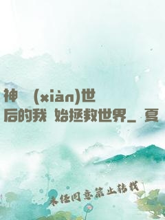 神靈現(xiàn)世后的我開始拯救世界