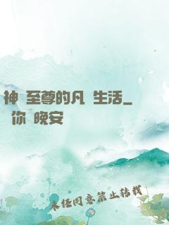 神靈至尊的凡間生活