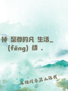 神靈至尊的凡間生活