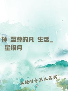 神靈至尊的凡間生活