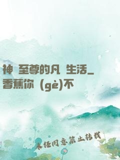 神靈至尊的凡間生活