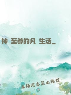 神靈至尊的凡間生活
