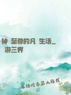神靈至尊的凡間生活
