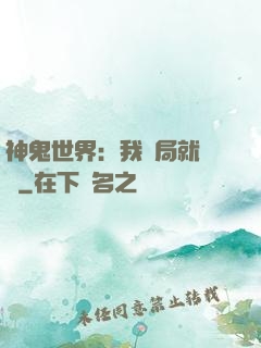 神鬼世界：我開局就無敵