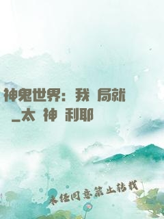 神鬼世界：我開局就無敵