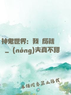 神鬼世界：我開局就無敵