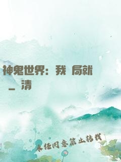 神鬼世界：我開局就無敵