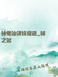 神鬼仙佛妖魔道