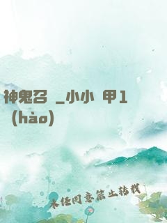 神鬼召來