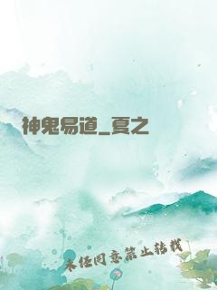 神鬼易道