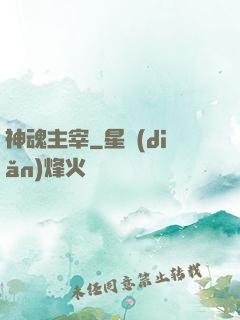 神魂主宰