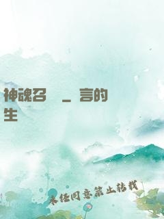 神魂召喚師