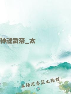 神魂武帝
