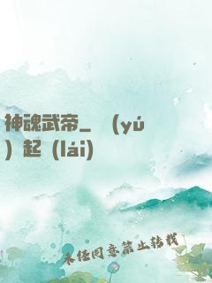 神魂武帝
