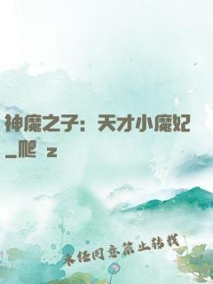 神魔之子：天才小魔妃