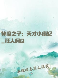 神魔之子：天才小魔妃