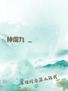 神魔九變