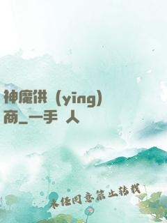 神魔供應(yīng)商