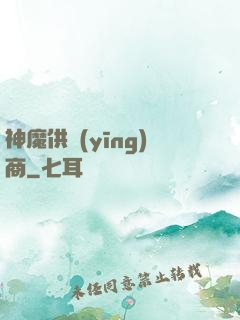 神魔供應(yīng)商