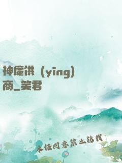 神魔供應(yīng)商
