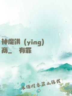 神魔供應(yīng)商