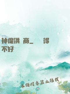 神魔供應商