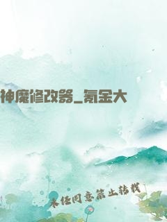 神魔修改器