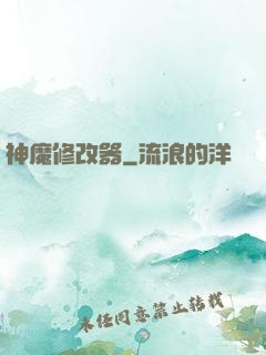 神魔修改器