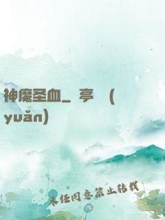 神魔圣血