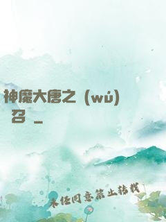 神魔大唐之無(wú)敵召喚