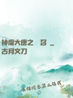 神魔大唐之無敵召喚