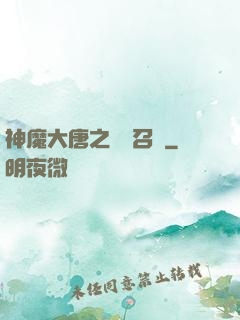 神魔大唐之無敵召喚