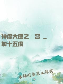 神魔大唐之無敵召喚
