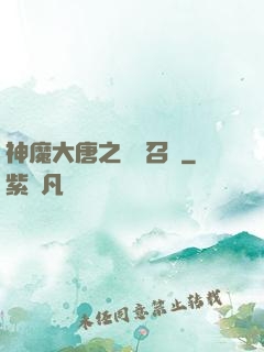 神魔大唐之無敵召喚