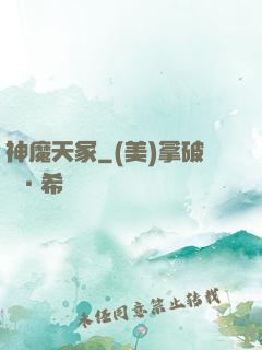 神魔天冢