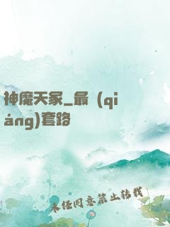神魔天冢