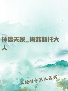 神魔天冢