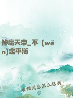 神魔天帝